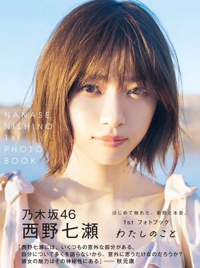 N46 AW / 西野七瀬 西野 七瀬 | NOGILIB