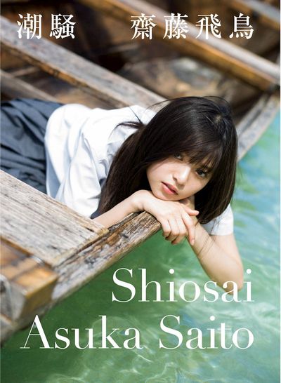 齋藤飛鳥 齋藤飛鳥 #あすあすか27 @asuka.3110.official